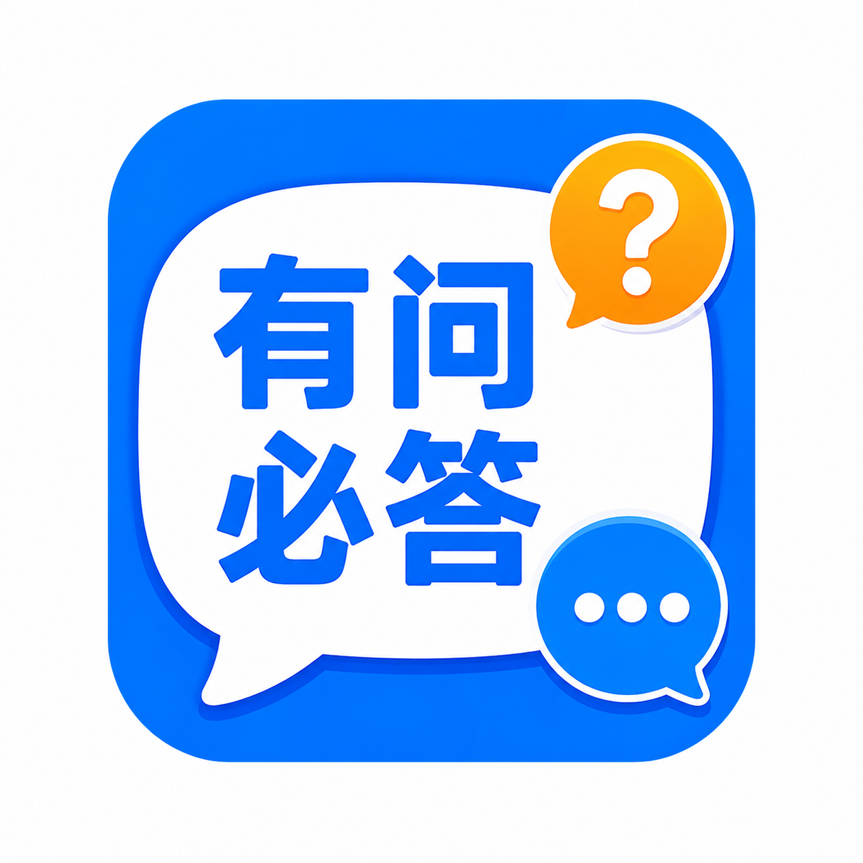 有问必答